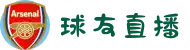 球友直播-球友足球直播|英超直播|体育直播|篮球直播